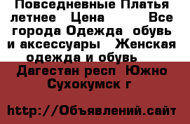 Повседневные Платья летнее › Цена ­ 800 - Все города Одежда, обувь и аксессуары » Женская одежда и обувь   . Дагестан респ.,Южно-Сухокумск г.